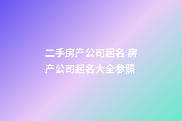 二手房产公司起名 房产公司起名大全参照